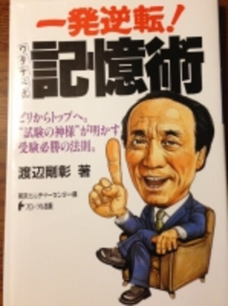 英語の記憶術 早く覚えて忘れぬ法(渡辺剛彰、 パナソニック電工