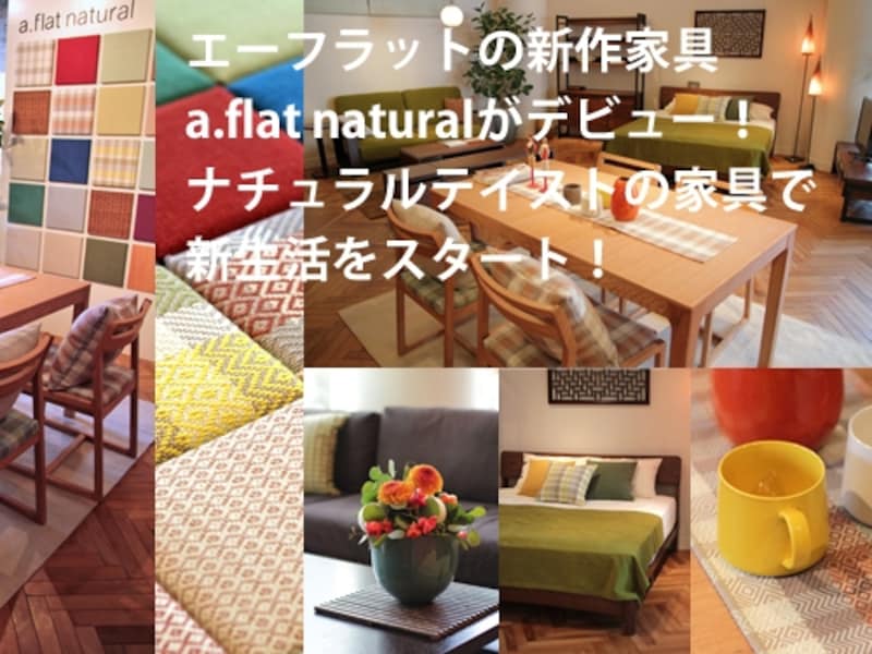 アジアン コレクション 家具 a flat