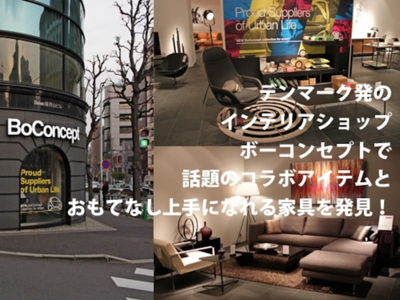 もてなし上手のインテリア BoConcept／ボーコンセプト [インテリア