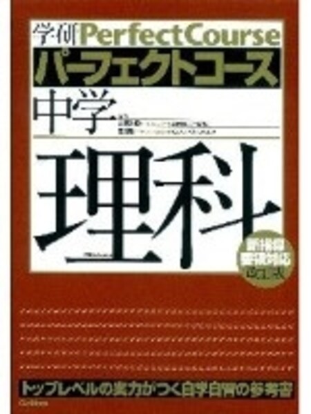 2/2 新学期にそろえておきたい参考書・問題集（国理社） [高校受験