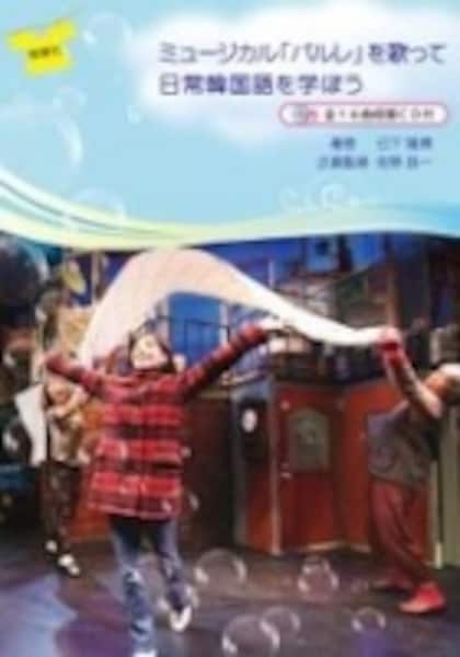 ミュージカルで韓国語！ 体で覚える、マネしてわかる [韓国語] All About