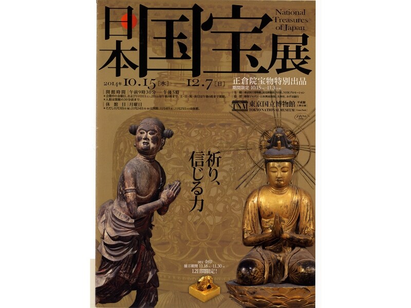 日本国宝展 National Treasures of Japan 2014 【公式通販】