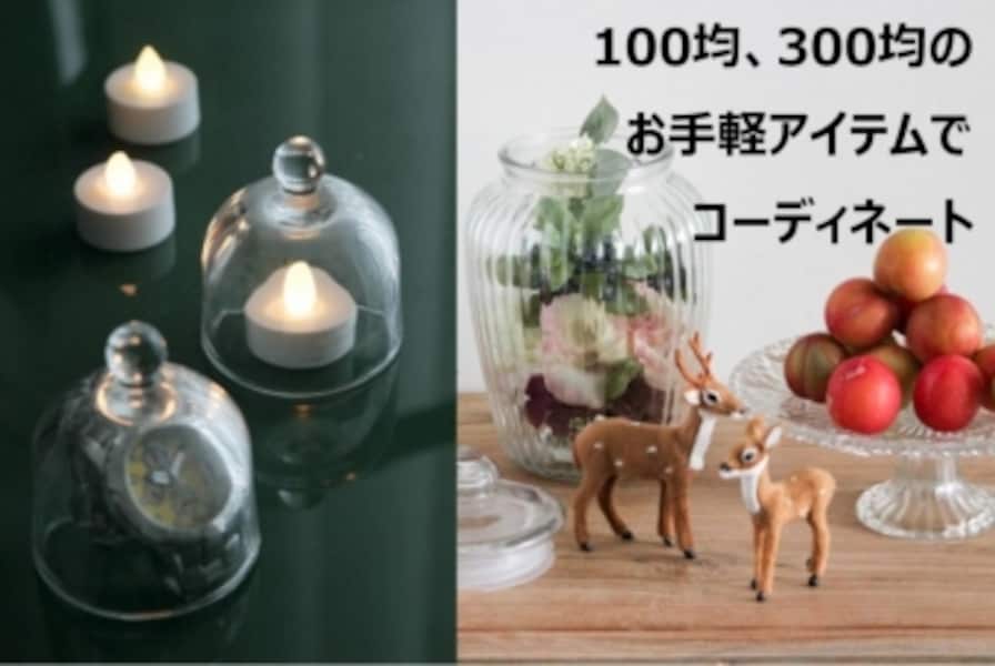 インテリアスタイリストおすすめの100均・300均グッズ [インテリア  