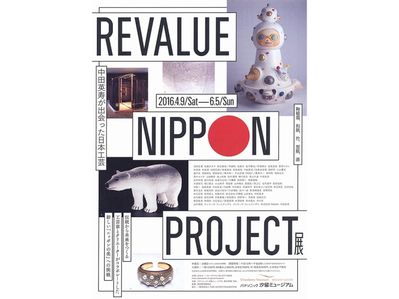 中田英寿が出会った日本工芸展 見どころと展示作品 [住まいのプロが