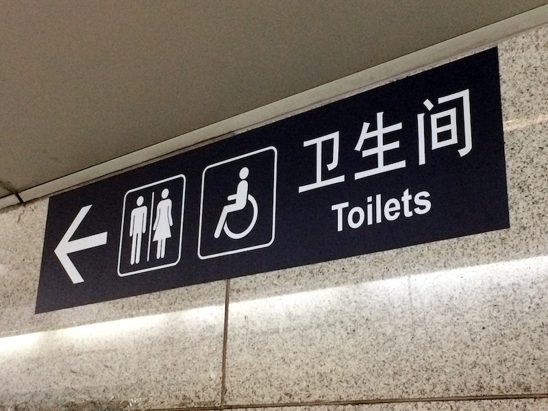 中国のトイレ事情 紙は流せる?ニーハオトイレって?