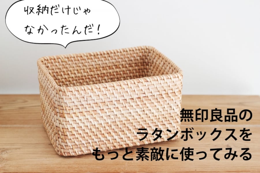 無印良品 重なるラタン長方形ボックス 蓋付き小4個セット 巻き込ま