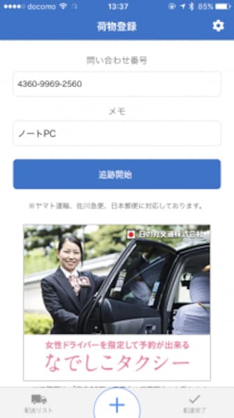 トップ画面下部の「+」をタップし、荷物の問い合わせ番号を登録しておく