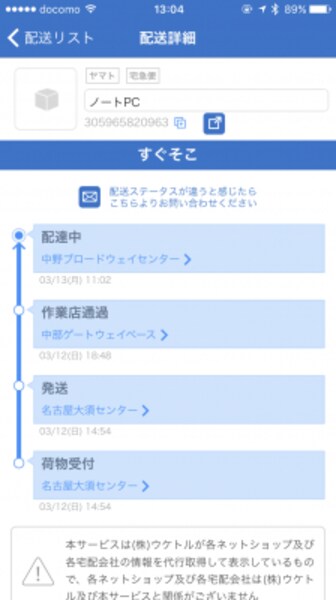 ウケトルは荷物が今どこにあるのかを確認できるアプリ。「配達中」となっていれば到着はもうすぐだ
