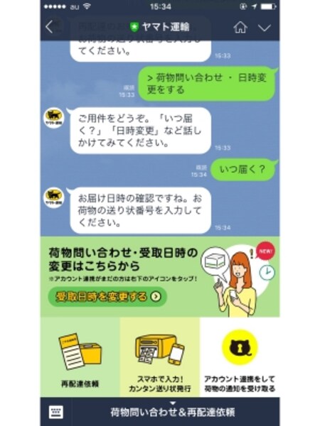 LINEで各種問い合わせや変更ができます。クロネコと会話しているようで、問い合わせをするのも、ちょっと楽しい