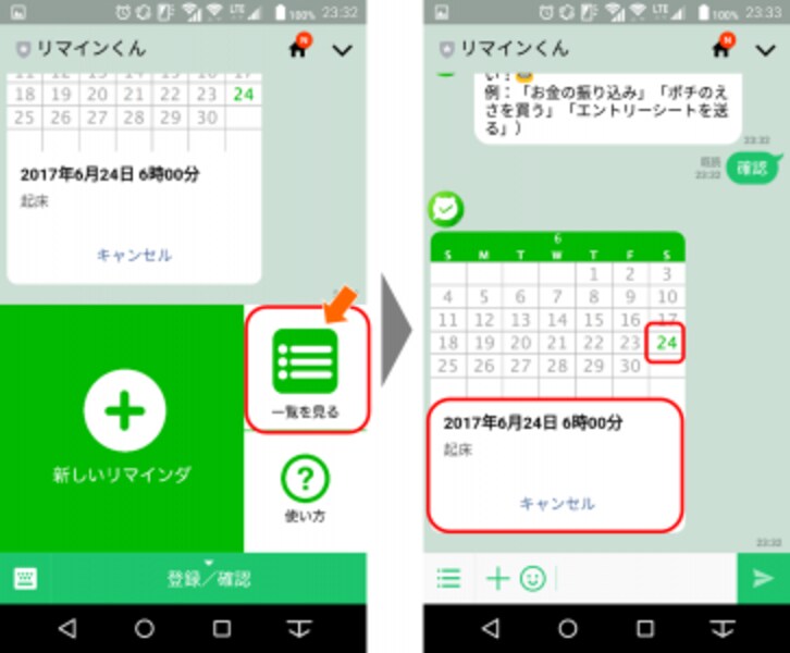 トーク画面下部に表示される“登録/確認”ポップアップをタップし、“一覧を見る”をタップすると、カレンダーとともにリマインダー一覧が表示されるので、下部の“キャンセル”をタップすると、設定したリマインダーを取り消すことができる