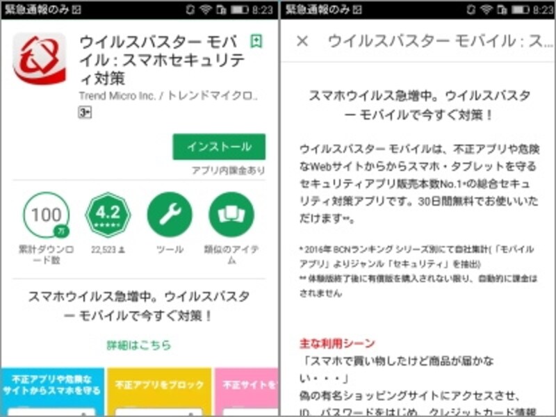 ウイルスバスター モバイル : スマホセキュリティ対策