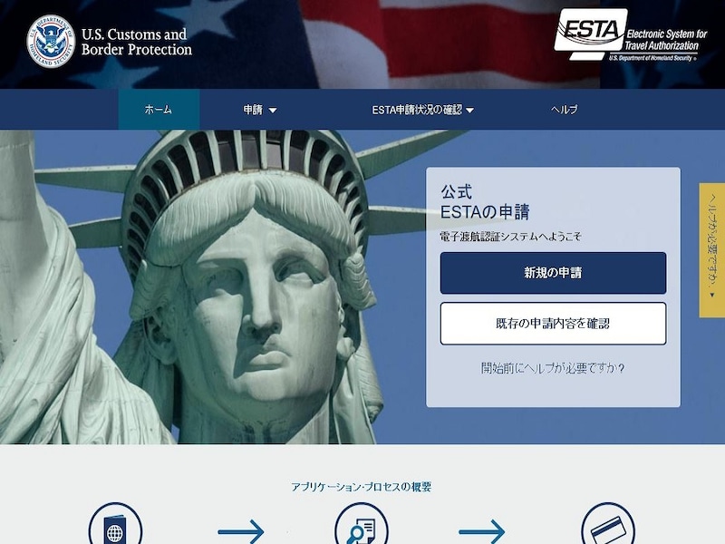 ESTA(エスタ)とは?申請方法、料金、注意点など