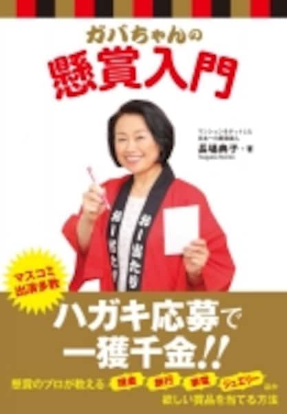 懸賞　雑誌　裏ワザ　入門　ガバちゃん　本　22冊　まとめ売り　美品 懸賞歴30年ガバちゃんに聞く！オンリーワンになる秘訣 [気になる