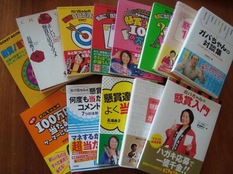 懸賞　雑誌　裏ワザ　入門　ガバちゃん　本　22冊　まとめ売り　美品 懸賞歴30年ガバちゃんに聞く！オンリーワンになる秘訣 [気になる