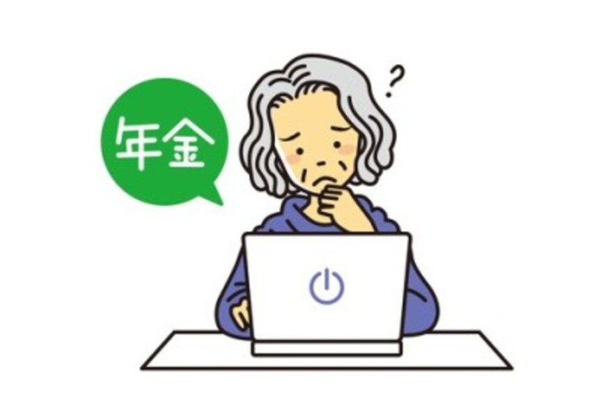 年金