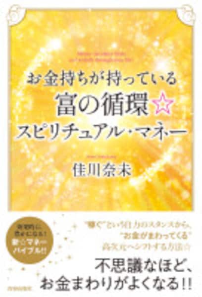 幸川玲巳／お金がどんどん集まってくる令和時代の金運アップ法 幸川玲巳／お金がどんどん集まってくる令和時代の金運アップ法