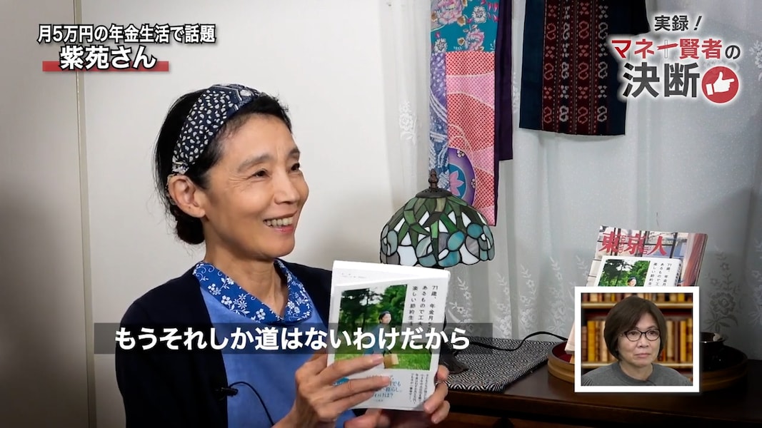 年金5万円で暮らすシニアブロガー・紫苑さんが見つめ直したこと