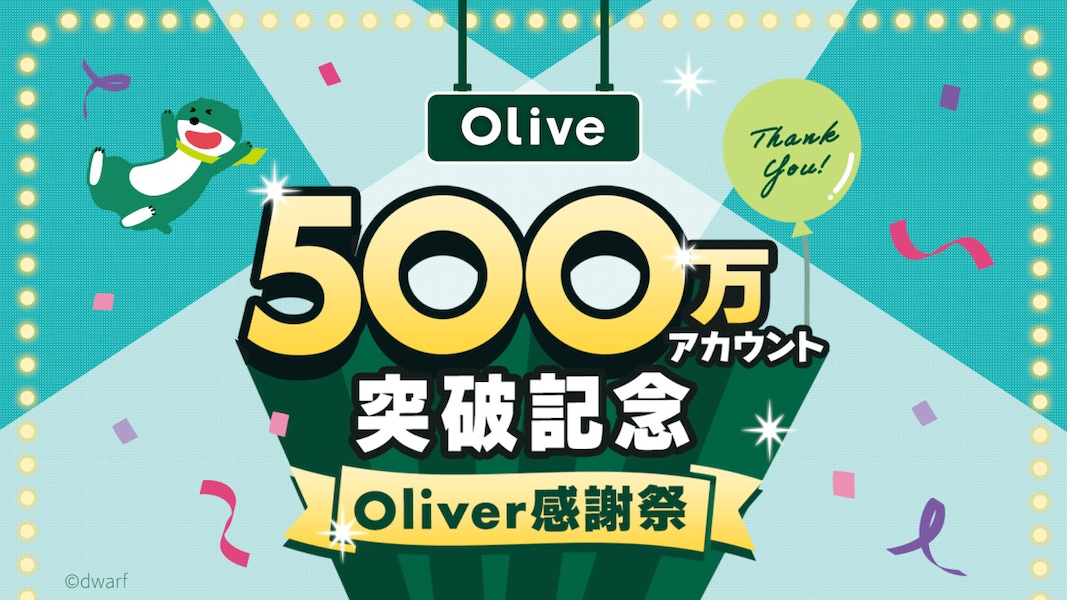 三井住友銀行「Olive」、500万アカウント突破記念で豪華キャンペーン