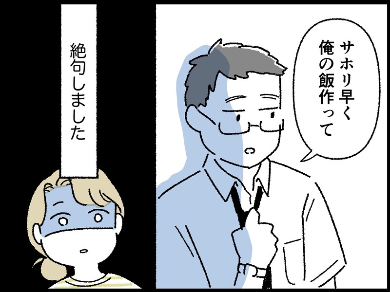 【マンガ】「この人と老後を過ごすのはつらい…」56歳女性の脳裏にこびりついて離れない夫の“愚行”