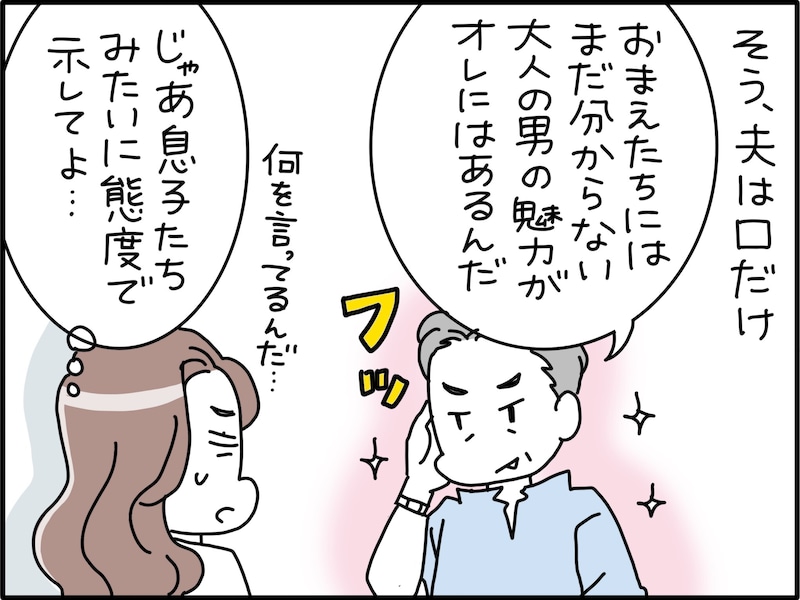 【マンガ】「とーさんダサい」いい年して“現役の男アピール”しかしない40代夫に家族の冷ややかな目…