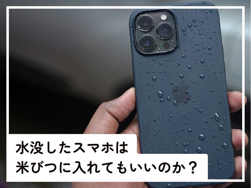 Q.水没したスマホは米びつに入れればいいと聞きました。本当でしょうか？