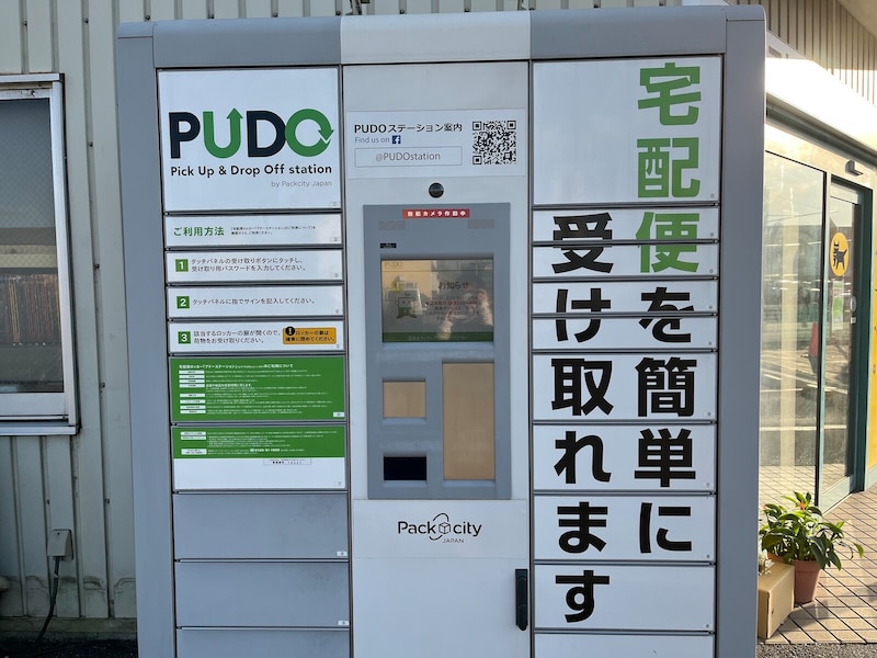 置き配盗難が心配なら使って！ 宅配ロッカー「PUDOステーション」を実際に利用してみた