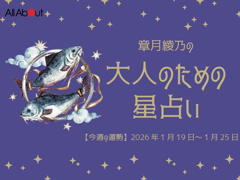 うお座さんの「今週の運勢」！ 章月綾乃の【大人のための星占い】（2026年1月19日～1月25日）