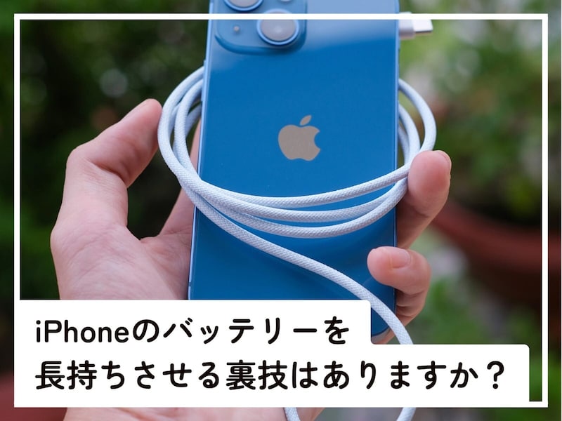 Q.iPhoneのバッテリーを長持ちさせる「裏技」はありますか？