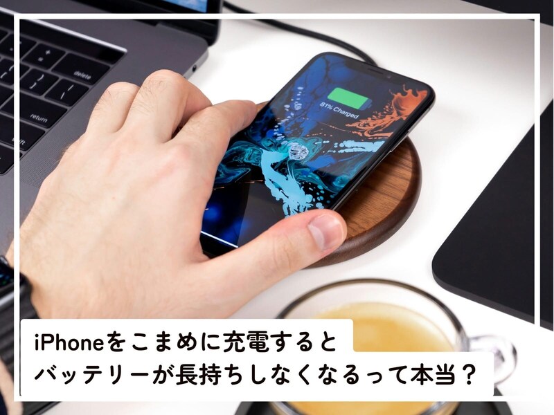 Q.iPhoneを“こまめに”充電すると「バッテリーが長持ちしなくなる」って本当ですか？