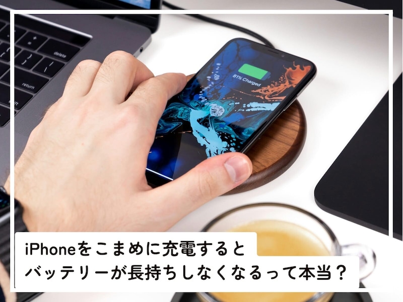 Q.iPhoneを“こまめに”充電すると「バッテリーが長持ちしなくなる」って本当ですか？