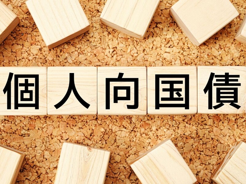 個人向け国債、買ったことがある人はどれくらいいる？500人にアンケート調査