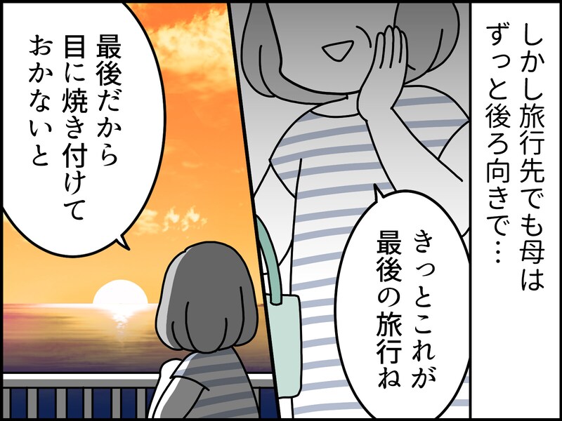 【マンガ】正直しんどい…「これが最後の旅行ね」「いい死に土産になったわ」70代母の弱音が止まらない