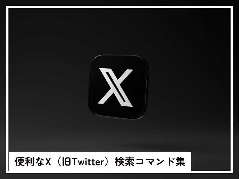 関係ない投稿は見たくない！ 覚えておくと便利なX（旧Twitter）「検索コマンド」集