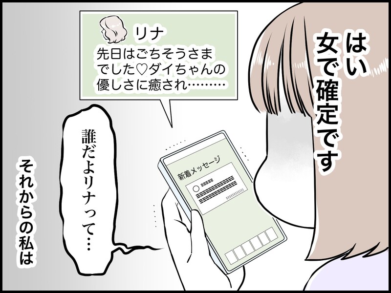 【マンガ】「女で確定です」浮気疑惑の夫が相手女性に送ったLINEに衝撃。“情けない結末”にモヤモヤ…