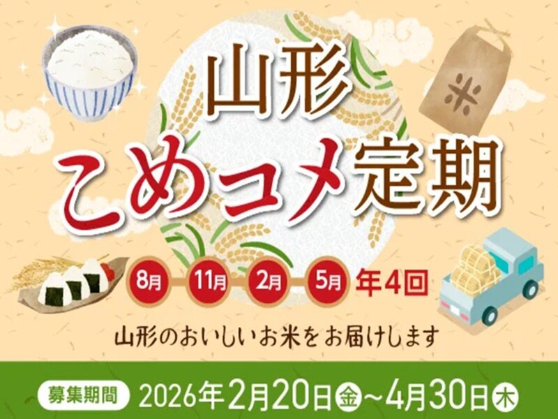 きらやか銀行から“お米が届く定期預金”が登場。山形県産米を年4回お届け