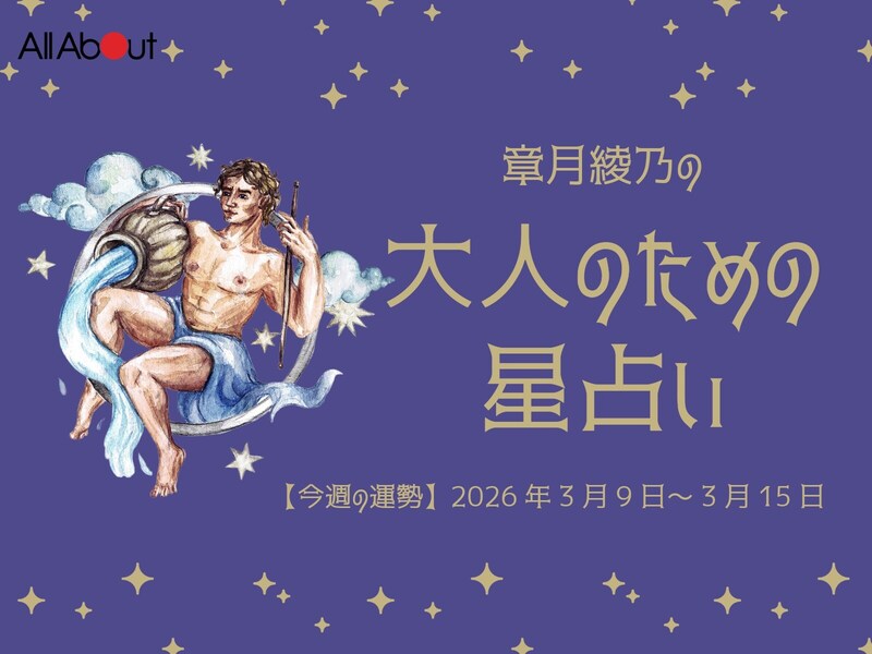 みずがめ座さんの「今週の運勢」！ 章月綾乃の【大人のための星占い】（2026年3月9日～3月15日）