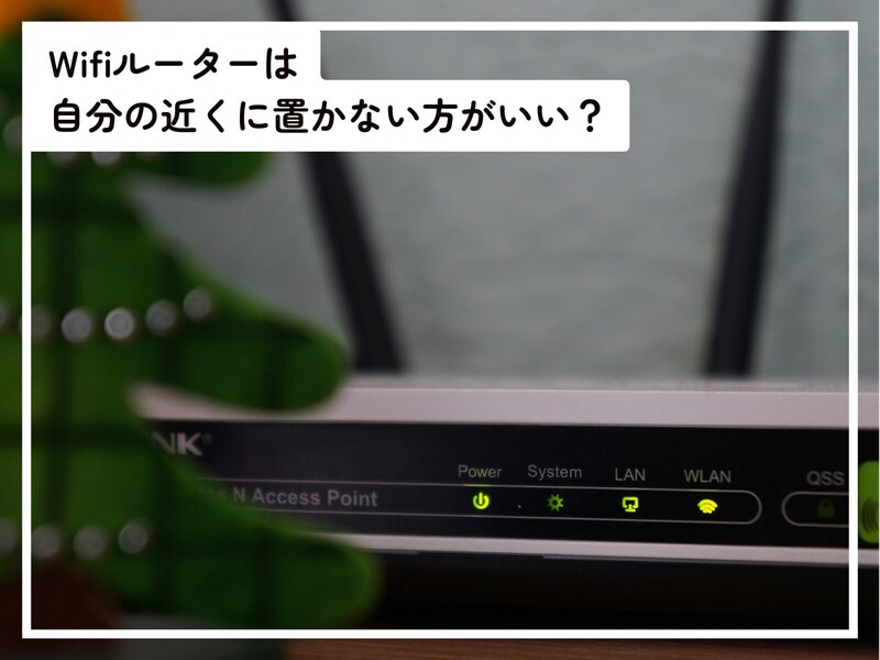 Q.「Wifiルーター」は自分の近くに置かない方がいいですか？ 電磁波が体に悪いと聞いたことがあるのですが……