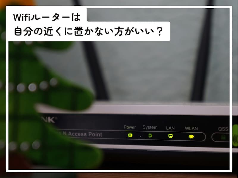Q.「Wifiルーター」は自分の近くに置かない方がいいですか？ 電磁波が体に悪いと聞いたことがあるのですが……