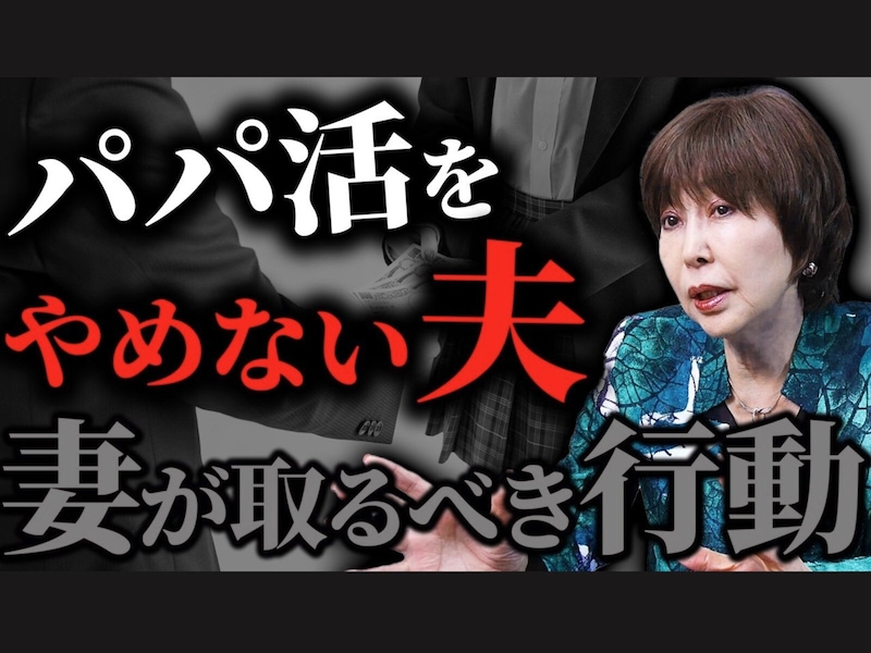 「パパ活をやめない夫が許せない！」キレる妻は逆効果。夫に危機感を植え付ける、実は「怖い妻」
