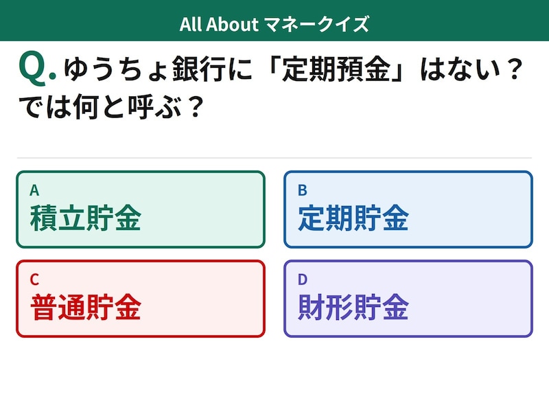 Q. ゆうちょ銀行には「定期預金」がない？では何と呼ぶ？【お金のことがもっと分かる！マネークイズ】