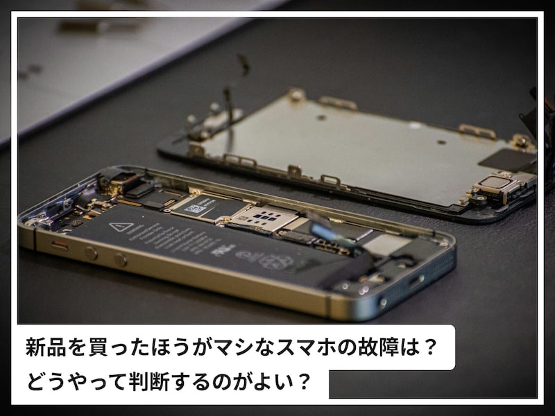 「新品を買った方がマシ」な故障スマホの特徴は？ 修理or買い替えの判断ポイントを専門家が解説！