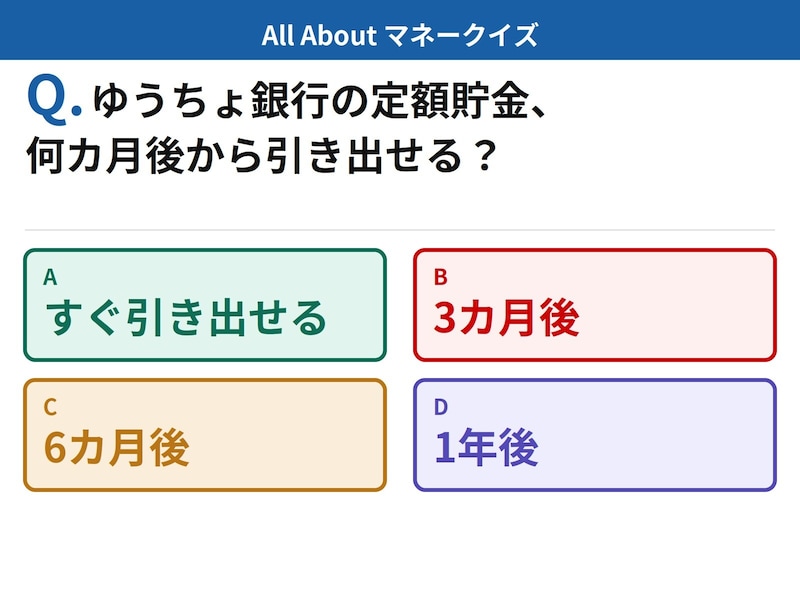 Q. ゆうちょ銀行の定額貯金、いつから引き出せる？【お金のことがもっと分かる！マネークイズ】