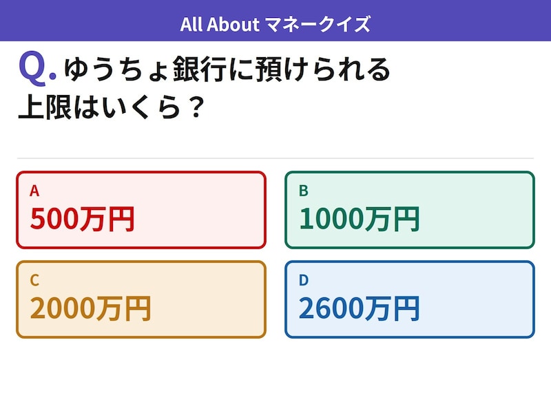 Q. ゆうちょ銀行に預けられる上限はいくら？【お金のことがもっと分かる！マネークイズ】