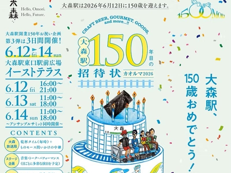 【今週末のお得なイベント5選】大森駅開業150年イベント、フジロックムードを先取り、ちばみんフェス…