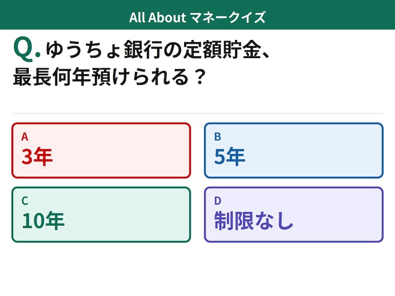 Q. ゆうちょ銀行の定額貯金、最長で何年預けられる？【お金のことがもっと分かる！マネークイズ】