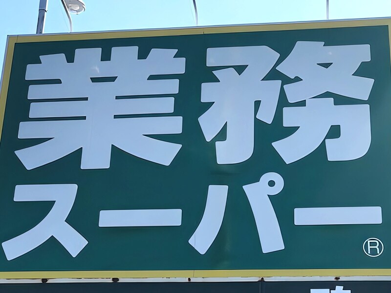【業スー】夏休みの救世主！ 大容量から冷凍まで「お助け食材」4選と、おすすめアレンジレシピ