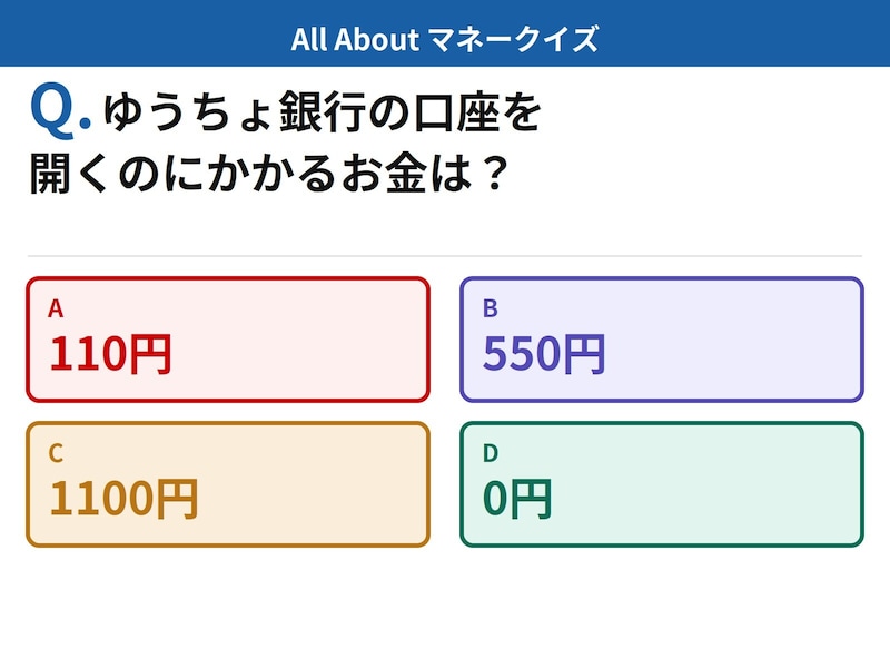 Q. ゆうちょ銀行の口座を開くのにかかるお金は？【お金のことがもっと分かる！マネークイズ】