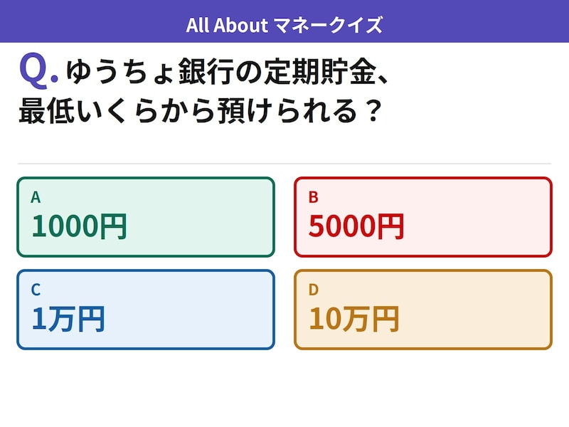 Q. ゆうちょ銀行の定期貯金、最低いくらから預けられる？【お金のことがもっと分かる！マネークイズ】