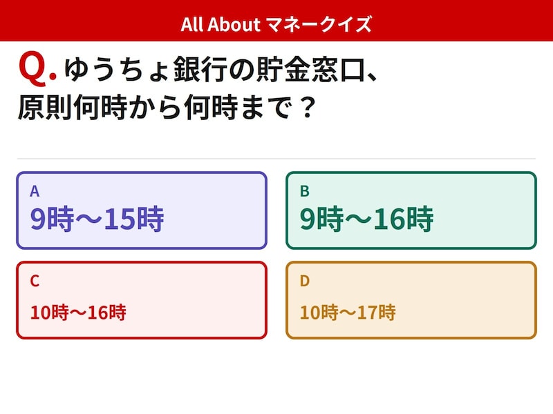 Q. ゆうちょ銀行の貯金窓口、原則何時から何時まで？【お金のことがもっと分かる！マネークイズ】