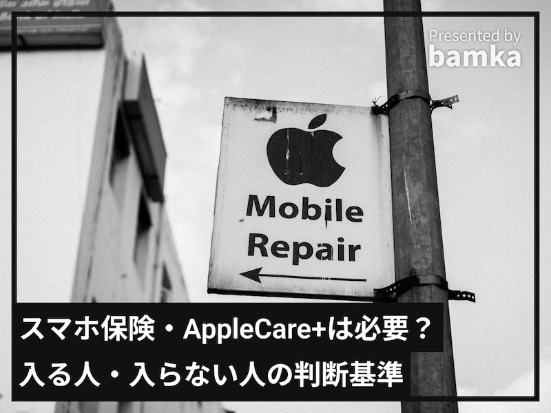 「スマホ保険」や「AppleCare+」は必要？ 入るべき人・入らないでいい人の“特徴”を専門家が解説！